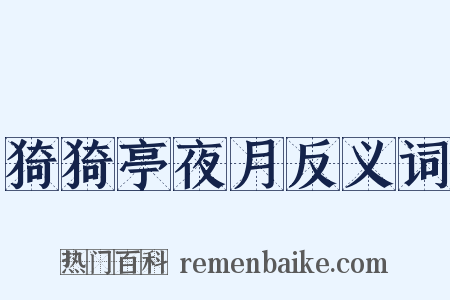 猗猗亭夜月反义词是什么意思的图片